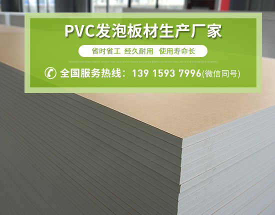 PVC發(fā)泡板廣泛應(yīng)用的原因有哪些？