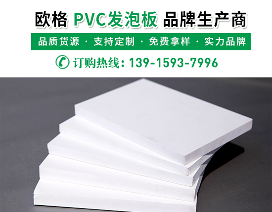 pvc發(fā)泡板的廠家價(jià)格是多少？