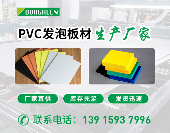 pvc發(fā)泡板生產廠家做好產品質量把控很重要